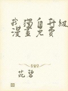 我独自升级在线漫画免费