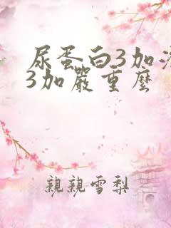 尿蛋白3加潜血3加严重么