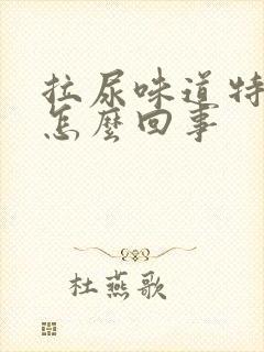 拉尿味道特别臭怎么回事