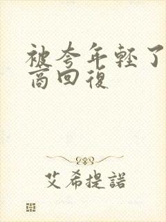 被夸年轻了高情商回复