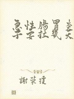 急性肠胃炎拉肚子要拉几天