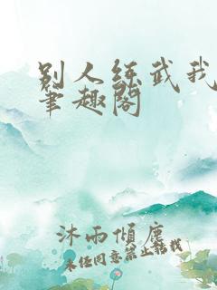 别人练武我修仙笔趣阁