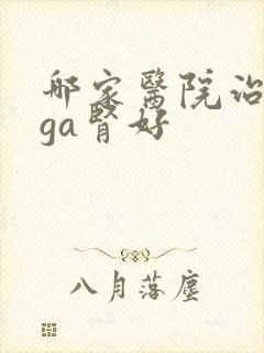 哪家医院治疗iga肾好