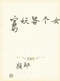 官妖各个女主结局