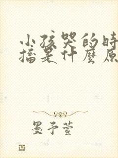 小孩哭的时候抽搐是什么原因