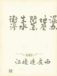 卫生间地漏周围渗水怎么办