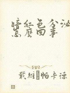 暗红色分泌物是怎么回事