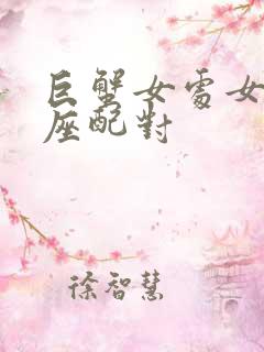 巨蟹女处女男星座配对