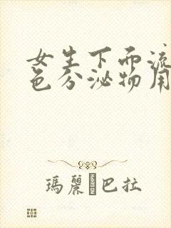 女生下面流黄绿色分泌物用啥药