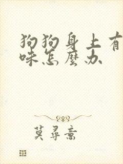 狗狗身上有尿骚味怎么办