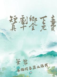 短剧乡下来了个真千金免费观看