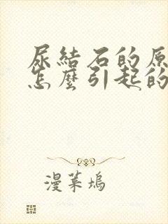 尿结石的原因是怎么引起的