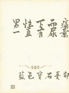 男性下面痛感觉一直有尿意