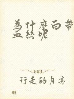 为什么白带会带血丝呢