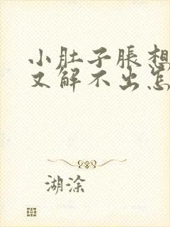 小肚子胀想小便又解不出怎么回事