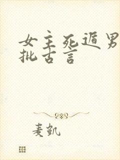 女主死遁男主疯批古言