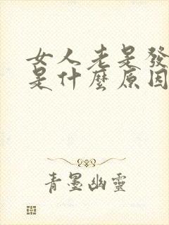 女人老是发脾气是什么原因