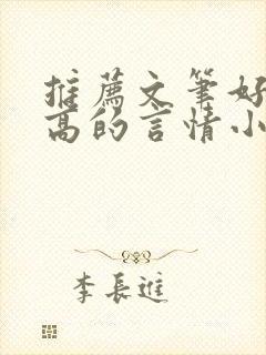 推荐文笔好质量高的言情小说