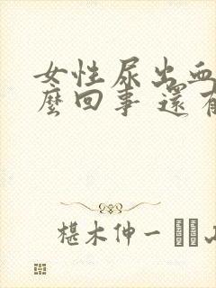 女性尿出血是怎么回事 还有点痛