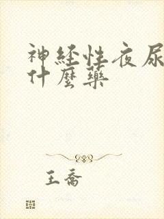 神经性夜尿多吃什么药