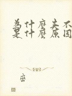 为什么夹不住尿是什么原因