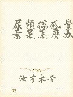 尿频总感觉有尿意是怎么办