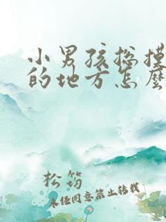 小男孩总摸小便的地方怎么办