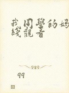 我同学的妈妈在线观看