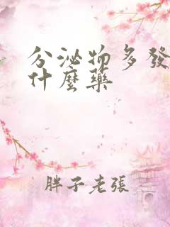 分泌物多发黄吃什么药