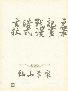 玄皓战记免费下拉式漫画最新章节