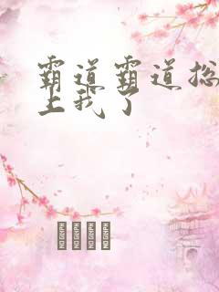 霸道霸道总裁爱上我了