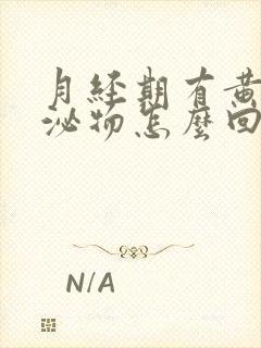 月经期有黄色分泌物怎么回事