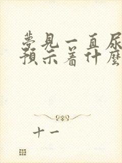 梦见一直尿不完预示着什么