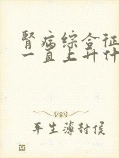 肾病综合征体重一直上升什么原因