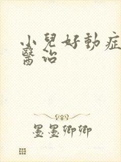 小儿好动症怎么医治