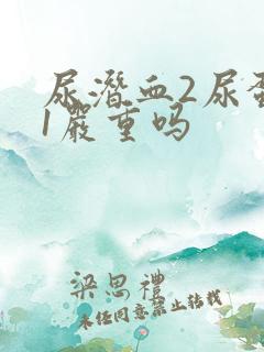 尿潜血2尿蛋白1严重吗