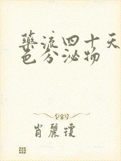 药流四十天有褐色分泌物