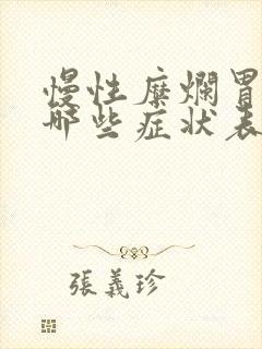 慢性糜烂胃炎有哪些症状表现