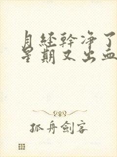 月经干净了一个星期又出血