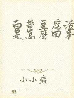 白带豆腐渣血丝是怎么回事