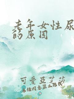 老年女性尿不尽的原因