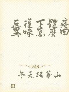 反复下体瘙痒有异味怎么回事