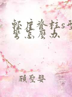 轻度脊柱s型侧弯怎么办