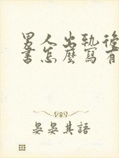 男人出轨后保证书怎么写有法律效果