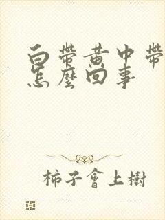 白带黄中带绿是怎么回事