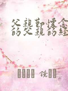 父亲节怀念天堂的父亲的经典句子