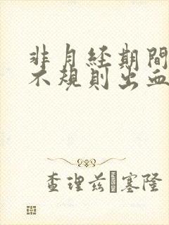 非月经期间阴道不规则出血