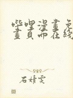 哔哩漫画免费漫画页面在线看漫画网站看漫画