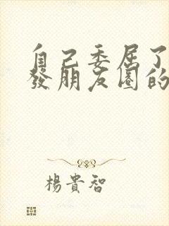 自己委屈了适合发朋友圈的句子