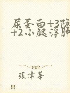 尿蛋白+3隐血+2小腿浮肿